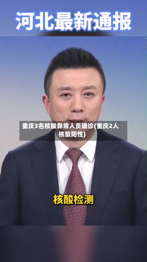 重庆3名核酸异常人员确诊(重庆2人核酸阳性)