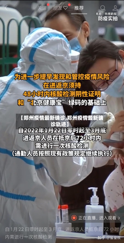【郑州疫情最新确诊,郑州疫情最新确诊轨迹】-第2张图片
