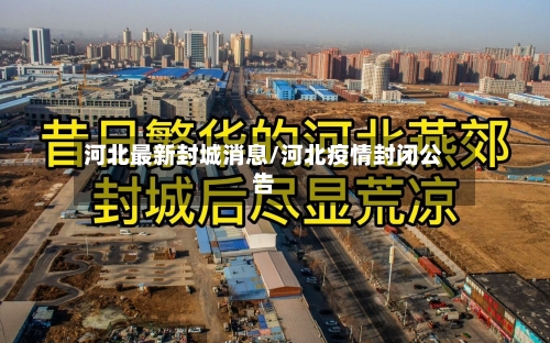 河北最新封城消息/河北疫情封闭公告-第3张图片