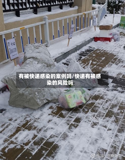 有被快递感染的案例吗/快递有被感染的风险吗-第3张图片