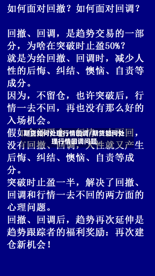 期货如何处理行情回调/期货如何处理行情回调问题-第2张图片