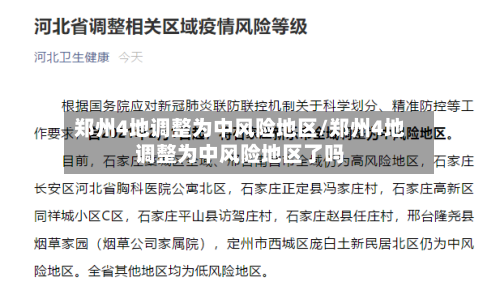 郑州4地调整为中风险地区/郑州4地调整为中风险地区了吗-第2张图片