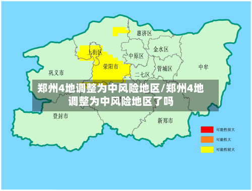 郑州4地调整为中风险地区/郑州4地调整为中风险地区了吗-第3张图片