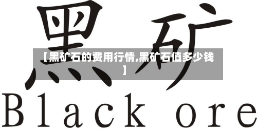 【黑矿石的费用行情,黑矿石值多少钱】-第3张图片