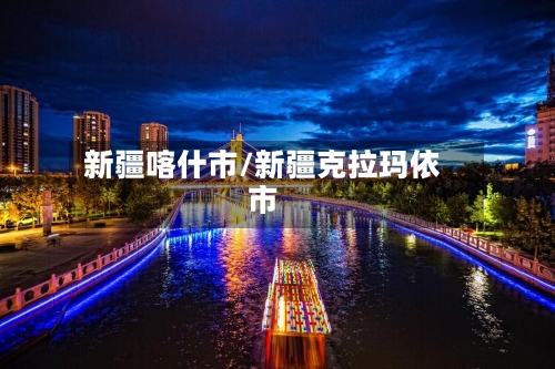 新疆喀什市/新疆克拉玛依市