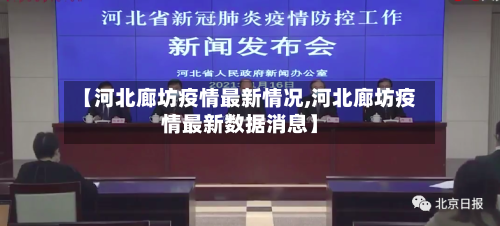 【河北廊坊疫情最新情况,河北廊坊疫情最新数据消息】