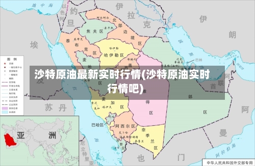 沙特原油最新实时行情(沙特原油实时行情吧)