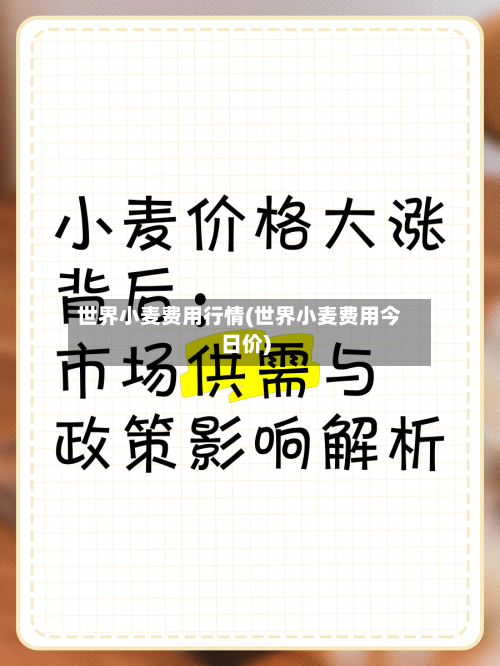 世界小麦费用行情(世界小麦费用今日价)
