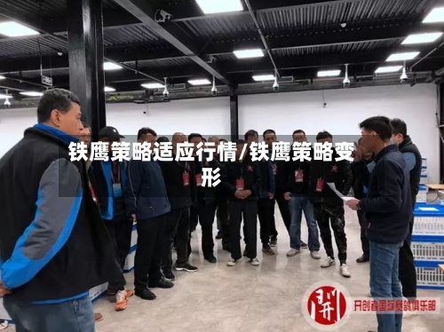 铁鹰策略适应行情/铁鹰策略变形-第2张图片