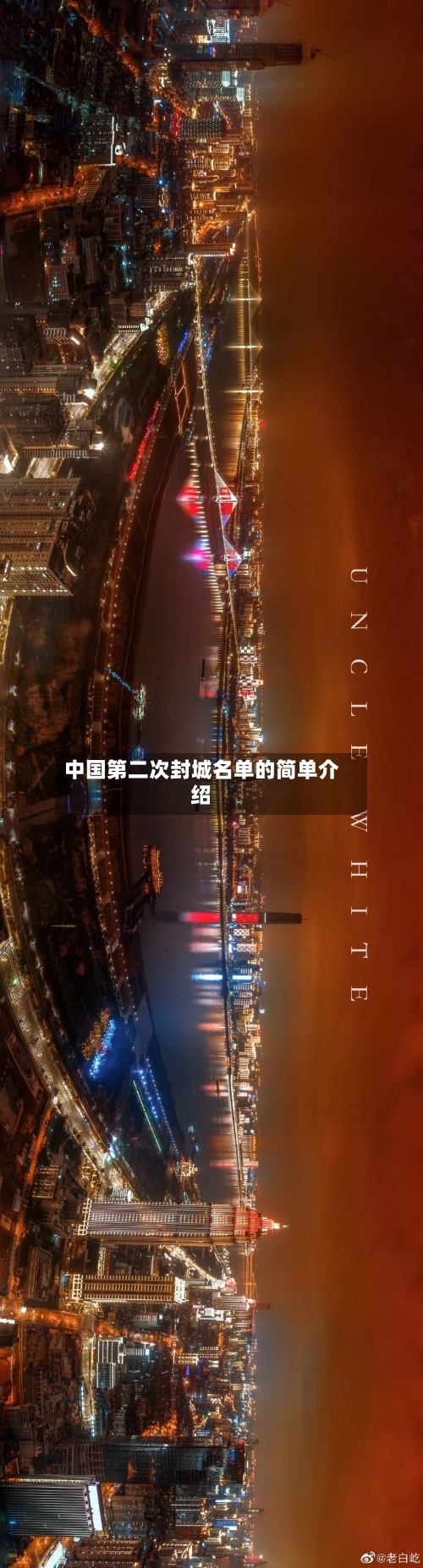 中国第二次封城名单的简单介绍