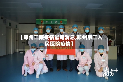 【郑州二院疫情最新消息,郑州第二人民医院疫情】