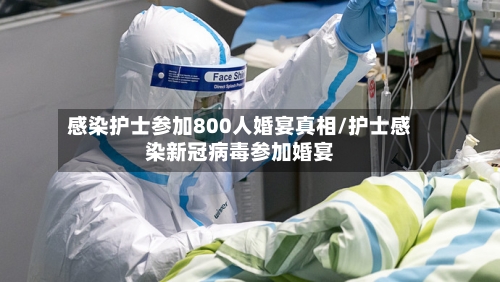 感染护士参加800人婚宴真相/护士感染新冠病毒参加婚宴
