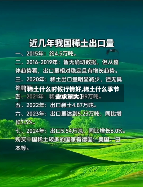 【稀土什么时候行情好,稀土什么季节需求量大】