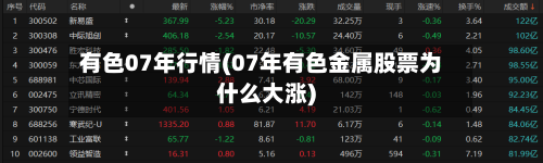 有色07年行情(07年有色金属股票为什么大涨)