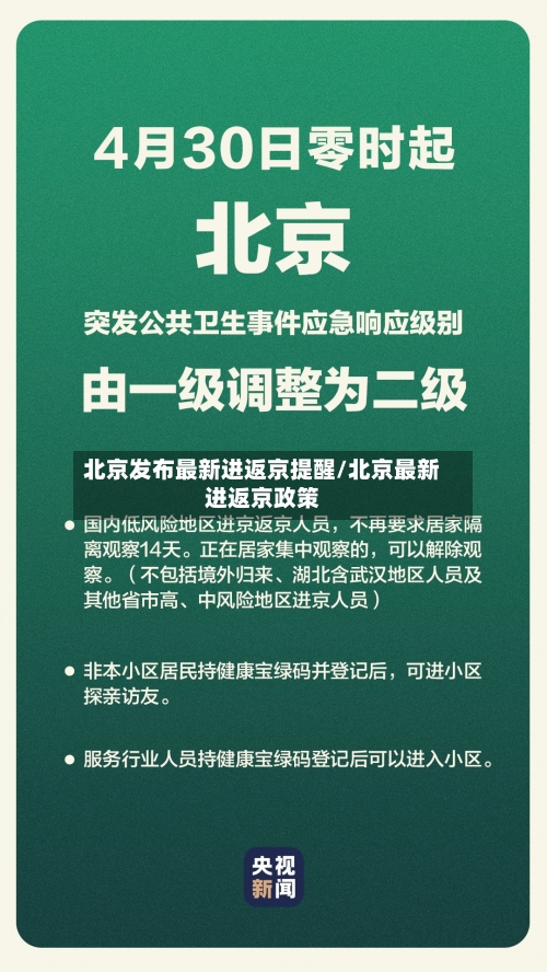北京发布最新进返京提醒/北京最新进返京政策