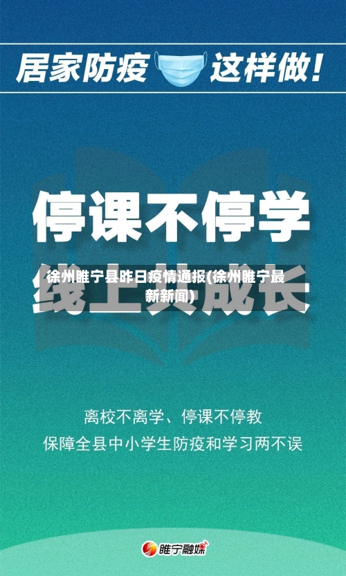 徐州睢宁县昨日疫情通报(徐州睢宁最新新闻)-第2张图片