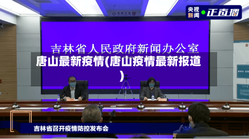 唐山最新疫情(唐山疫情最新报道)-第2张图片