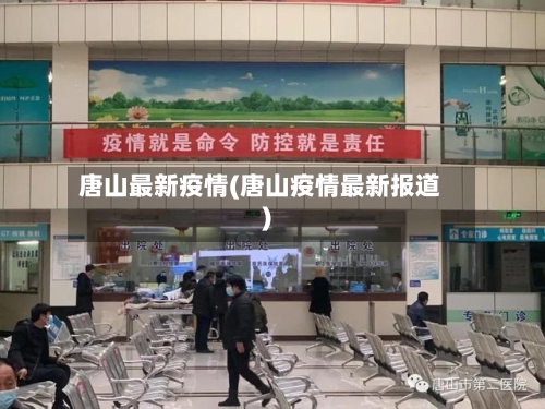 唐山最新疫情(唐山疫情最新报道)
