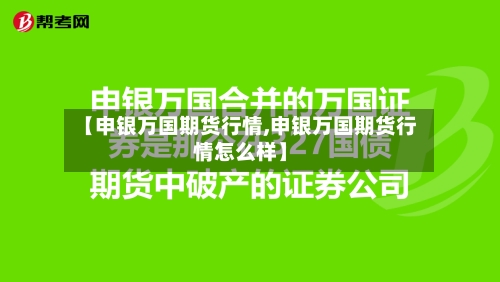 【申银万国期货行情,申银万国期货行情怎么样】