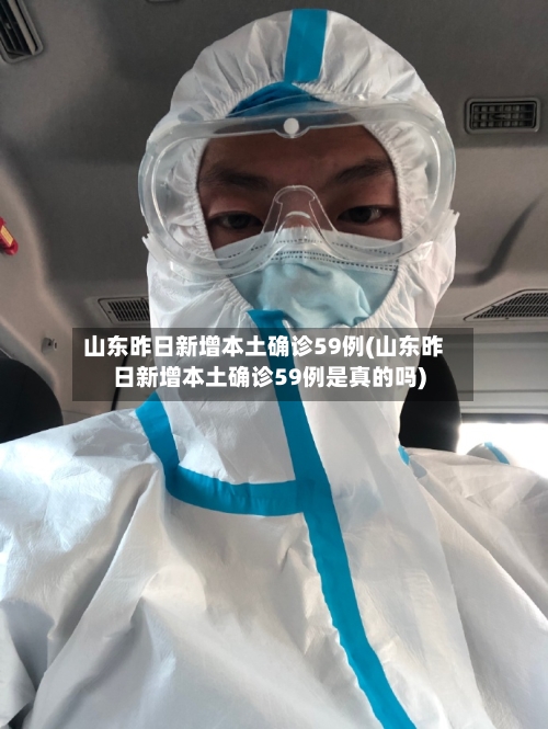 山东昨日新增本土确诊59例(山东昨日新增本土确诊59例是真的吗)-第3张图片