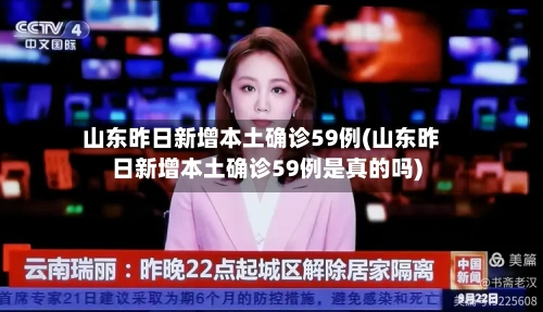 山东昨日新增本土确诊59例(山东昨日新增本土确诊59例是真的吗)