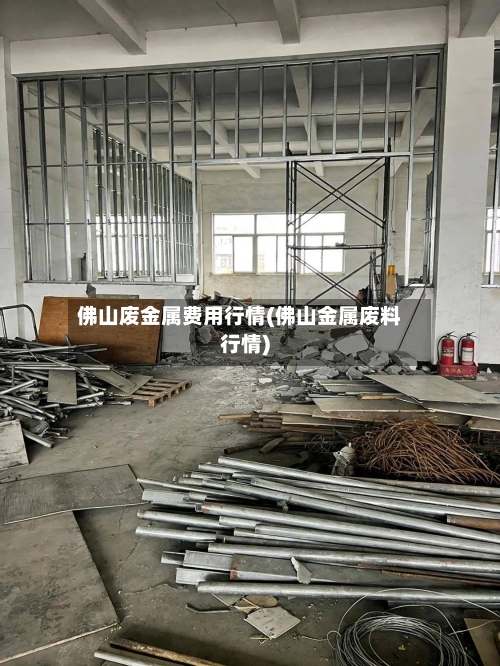 佛山废金属费用行情(佛山金属废料行情)