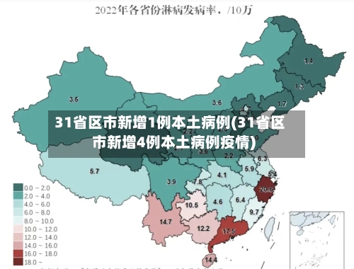 31省区市新增1例本土病例(31省区市新增4例本土病例疫情)
