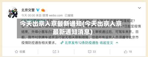 今天出京入京最新通知(今天出京入京最新通知消息)
