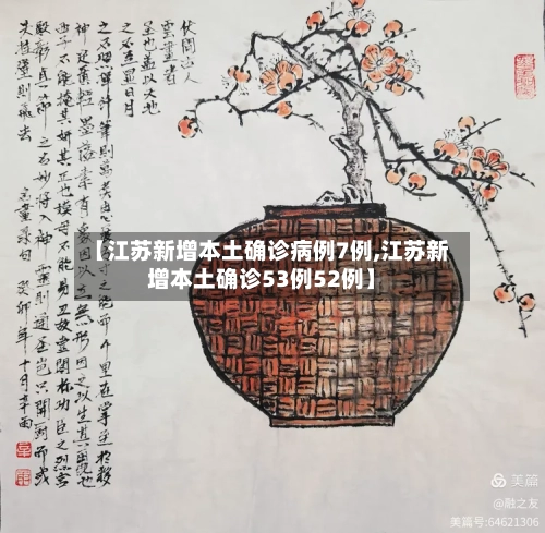 【江苏新增本土确诊病例7例,江苏新增本土确诊53例52例】