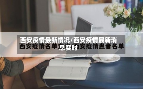 西安疫情最新情况/西安疫情最新消息实时
