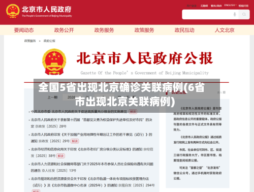 全国5省出现北京确诊关联病例(6省市出现北京关联病例)