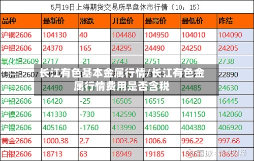 长江有色基本金属行情/长江有色金属行情费用是否含税