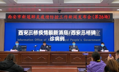 西安三桥疫情最新消息/西安三桥确诊病例