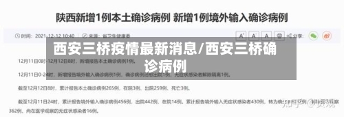 西安三桥疫情最新消息/西安三桥确诊病例-第2张图片