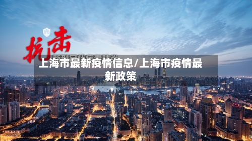 上海市最新疫情信息/上海市疫情最新政策