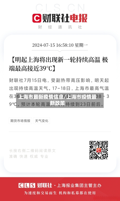 上海市最新疫情信息/上海市疫情最新政策-第2张图片