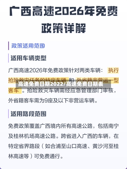 高速免费日期2022/高速免费日期表-第2张图片