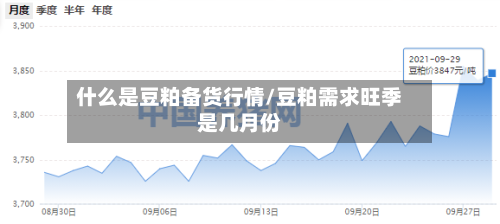 什么是豆粕备货行情/豆粕需求旺季是几月份-第3张图片