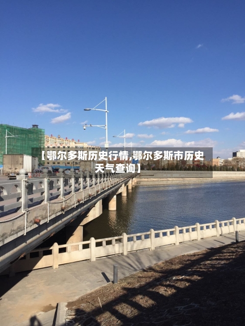 【鄂尔多斯历史行情,鄂尔多斯市历史天气查询】-第2张图片