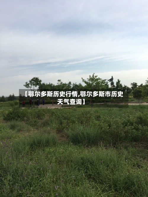【鄂尔多斯历史行情,鄂尔多斯市历史天气查询】