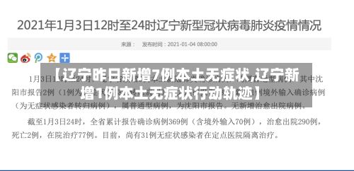 【辽宁昨日新增7例本土无症状,辽宁新增1例本土无症状行动轨迹】-第3张图片