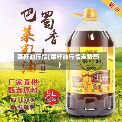 菜籽油行情(菜籽油行情走势图)-第3张图片