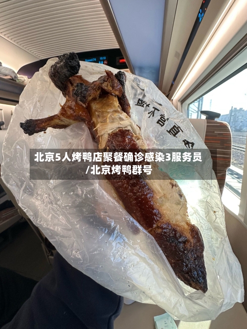 北京5人烤鸭店聚餐确诊感染3服务员/北京烤鸭群号-第2张图片