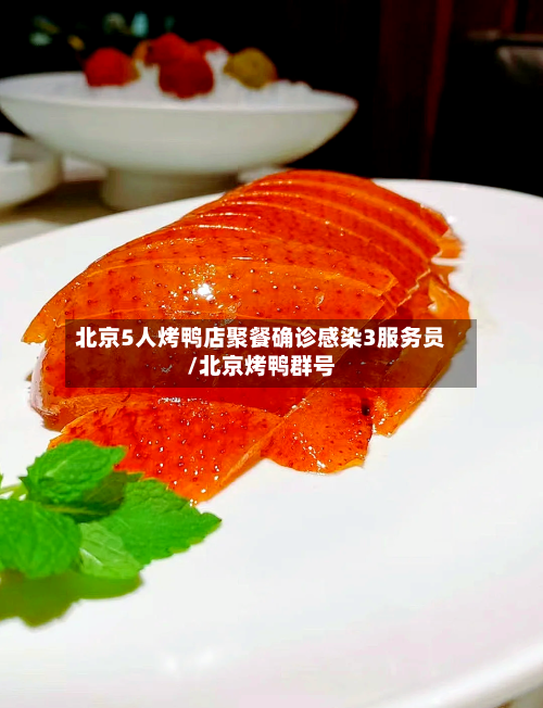 北京5人烤鸭店聚餐确诊感染3服务员/北京烤鸭群号-第3张图片