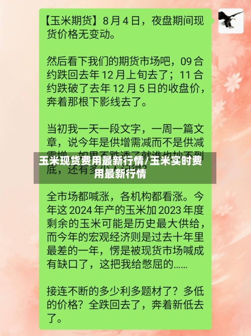 玉米现货费用最新行情/玉米实时费用最新行情-第3张图片
