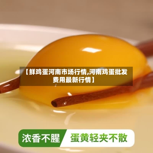 【鲜鸡蛋河南市场行情,河南鸡蛋批发费用最新行情】-第3张图片