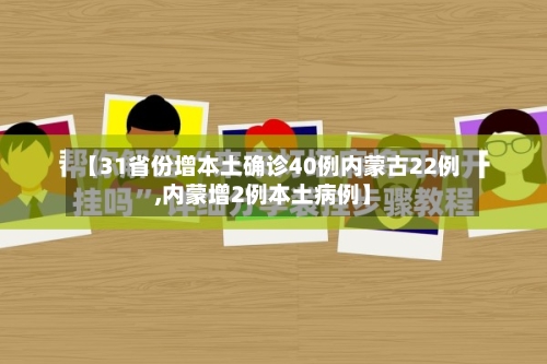 【31省份增本土确诊40例内蒙古22例,内蒙增2例本土病例】