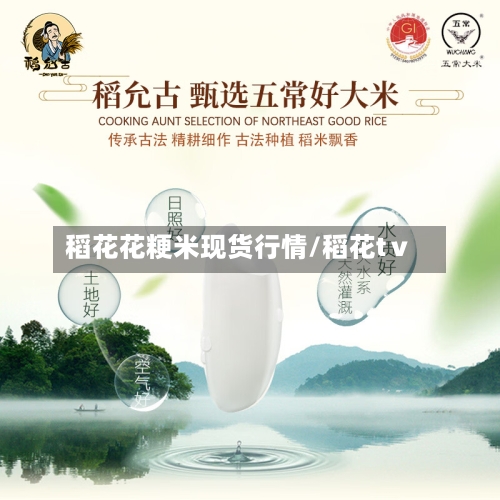 稻花花粳米现货行情/稻花tⅴ-第3张图片