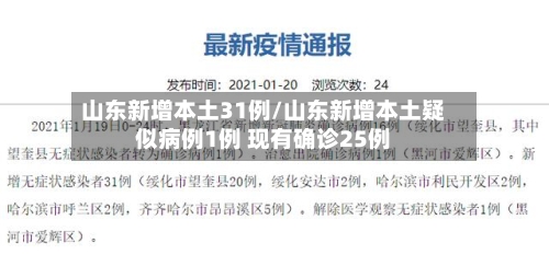 山东新增本土31例/山东新增本土疑似病例1例 现有确诊25例