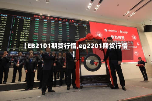 【EB2101期货行情,eg2201期货行情】-第2张图片